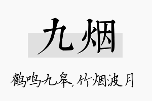 九烟名字的寓意及含义