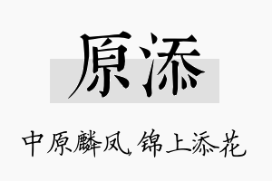 原添名字的寓意及含义