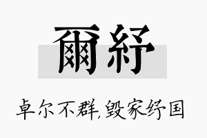 尔纾名字的寓意及含义