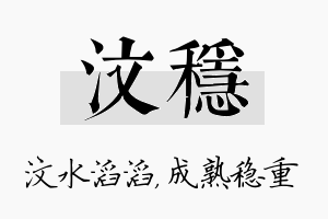 汶稳名字的寓意及含义