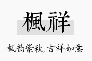 枫祥名字的寓意及含义