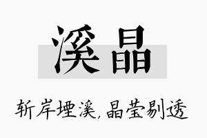 溪晶名字的寓意及含义