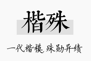 楷殊名字的寓意及含义