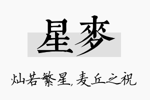 星麦名字的寓意及含义