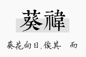 葵祎名字的寓意及含义