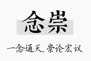 念崇名字的寓意及含义