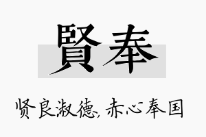 贤奉名字的寓意及含义