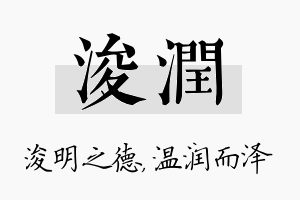 浚润名字的寓意及含义