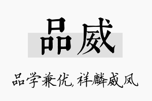 品威名字的寓意及含义