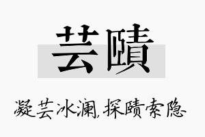 芸赜名字的寓意及含义