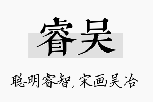 睿吴名字的寓意及含义