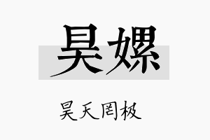 昊嫘名字的寓意及含义