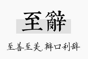 至辞名字的寓意及含义