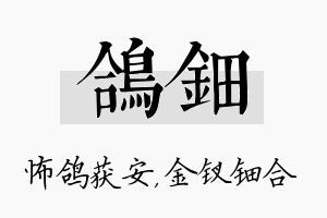 鸽钿名字的寓意及含义