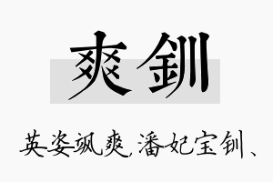 爽钏名字的寓意及含义