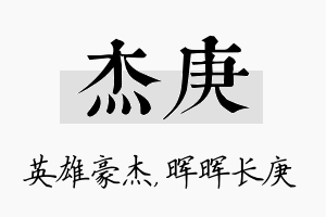 杰庚名字的寓意及含义