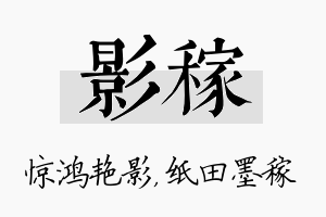 影稼名字的寓意及含义