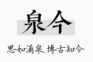 泉今名字的寓意及含义