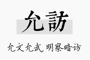 允访名字的寓意及含义