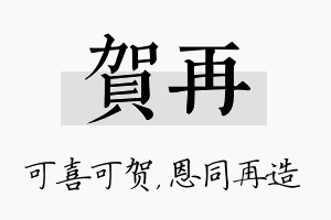 贺再名字的寓意及含义