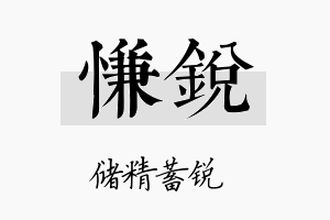 慊锐名字的寓意及含义