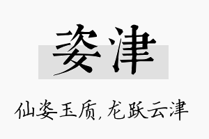 姿津名字的寓意及含义