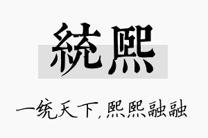 统熙名字的寓意及含义