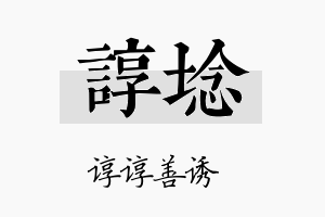 谆埝名字的寓意及含义