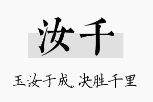 汝千名字的寓意及含义