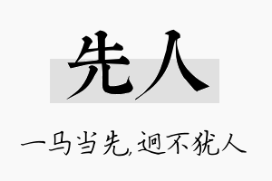 先人名字的寓意及含义