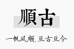 顺古名字的寓意及含义