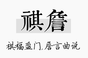 祺詹名字的寓意及含义