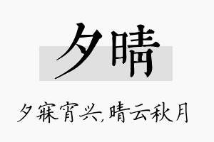 夕晴名字的寓意及含义