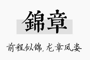 锦章名字的寓意及含义