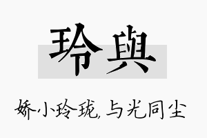 玲与名字的寓意及含义