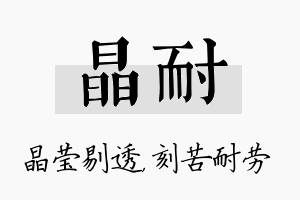 晶耐名字的寓意及含义