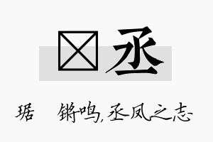 瑀丞名字的寓意及含义