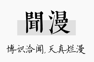 闻漫名字的寓意及含义