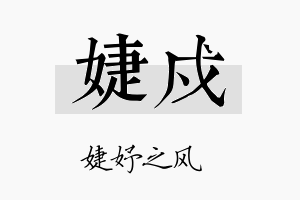 婕戍名字的寓意及含义