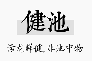 健池名字的寓意及含义