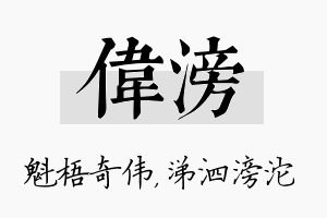 伟滂名字的寓意及含义