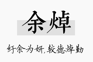 余焯名字的寓意及含义