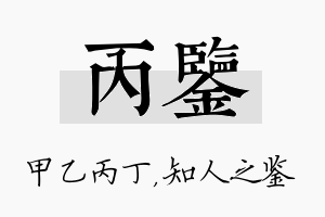 丙鉴名字的寓意及含义