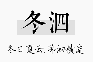 冬泗名字的寓意及含义