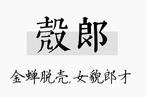 壳郎名字的寓意及含义