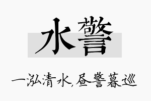 水警名字的寓意及含义