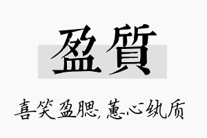 盈质名字的寓意及含义