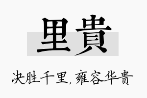 里贵名字的寓意及含义