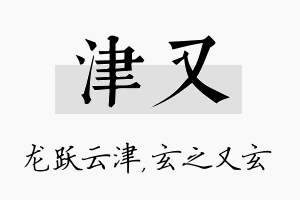 津又名字的寓意及含义