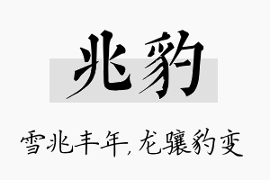 兆豹名字的寓意及含义